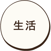 生活